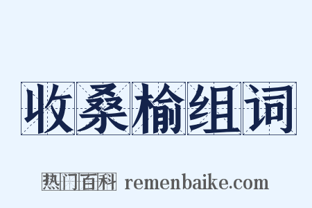 收桑榆组词是什么意思的图片